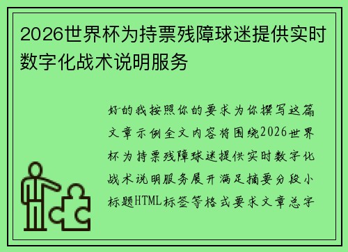 2026世界杯为持票残障球迷提供实时数字化战术说明服务 2026世界杯为持票残障球迷提供实时数字化战术说明服务