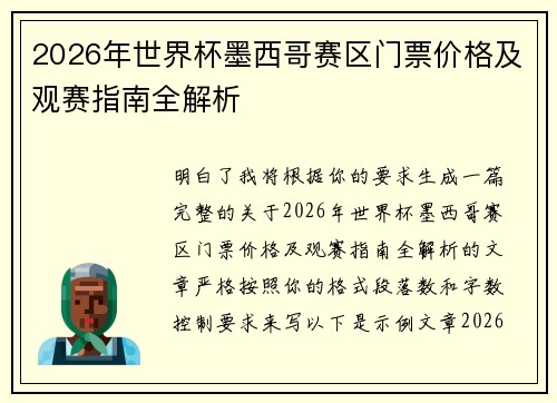 2026年世界杯墨西哥赛区门票价格及观赛指南全解析 2026年世界杯墨西哥赛区门票价格及观赛指南全解析