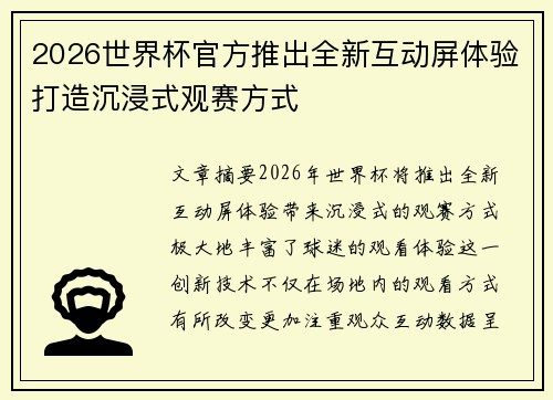 2026世界杯官方推出全新互动屏体验打造沉浸式观赛方式 2026世界杯官方推出全新互动屏体验打造沉浸式观赛方式