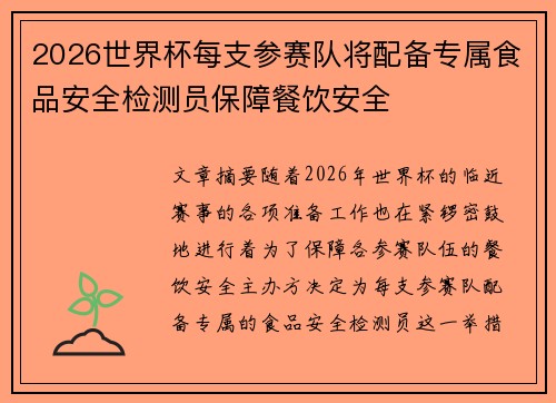 2026世界杯每支参赛队将配备专属食品安全检测员保障餐饮安全 2026世界杯每支参赛队将配备专属食品安全检测员保障餐饮安全
