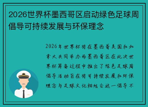 2026世界杯墨西哥区启动绿色足球周倡导可持续发展与环保理念