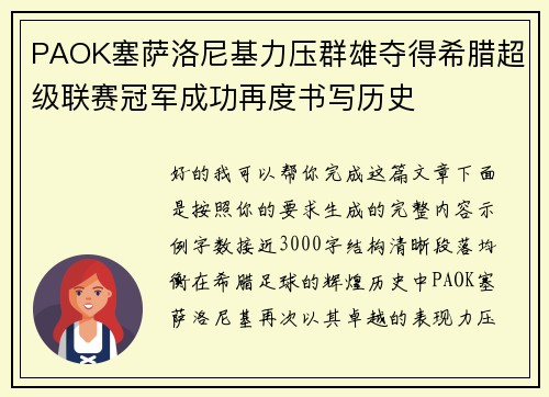 PAOK塞萨洛尼基力压群雄夺得希腊超级联赛冠军成功再度书写历史 PAOK塞萨洛尼基力压群雄夺得希腊超级联赛冠军成功再度书写历史