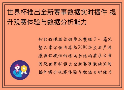 世界杯推出全新赛事数据实时插件 提升观赛体验与数据分析能力