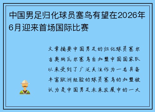 中国男足归化球员塞鸟有望在2026年6月迎来首场国际比赛