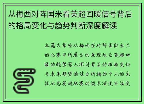从梅西对阵国米看英超回暖信号背后的格局变化与趋势判断深度解读