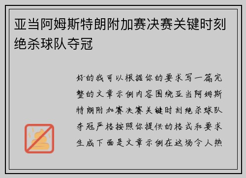 亚当阿姆斯特朗附加赛决赛关键时刻绝杀球队夺冠