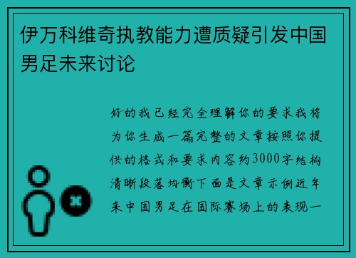 伊万科维奇执教能力遭质疑引发中国男足未来讨论