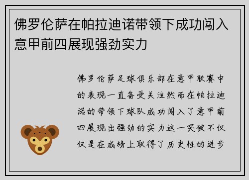 佛罗伦萨在帕拉迪诺带领下成功闯入意甲前四展现强劲实力
