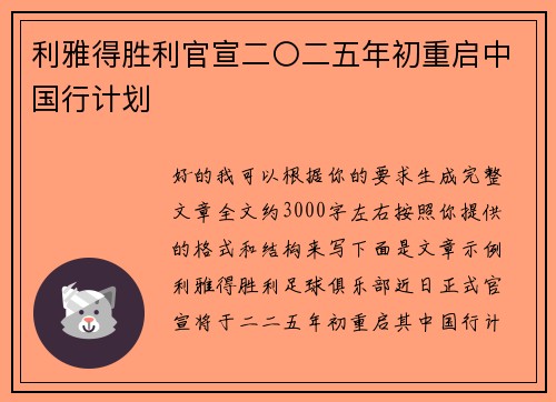 利雅得胜利官宣二〇二五年初重启中国行计划