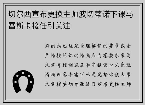 切尔西宣布更换主帅波切蒂诺下课马雷斯卡接任引关注