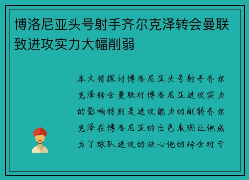博洛尼亚头号射手齐尔克泽转会曼联致进攻实力大幅削弱