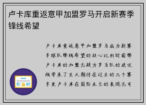 卢卡库重返意甲加盟罗马开启新赛季锋线希望