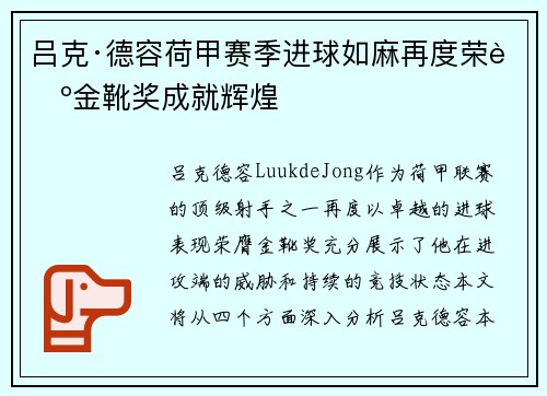 吕克·德容荷甲赛季进球如麻再度荣膺金靴奖成就辉煌