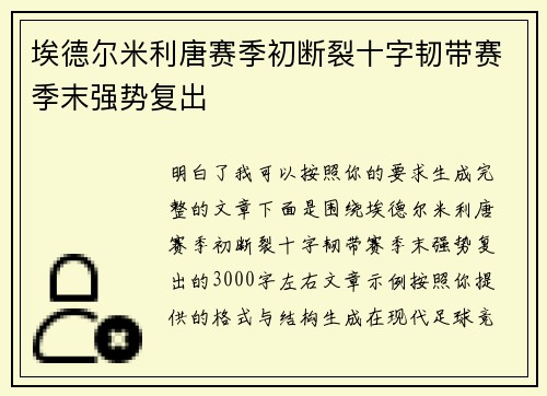 埃德尔米利唐赛季初断裂十字韧带赛季末强势复出