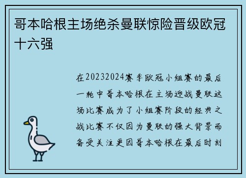 哥本哈根主场绝杀曼联惊险晋级欧冠十六强
