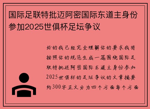国际足联特批迈阿密国际东道主身份参加2025世俱杯足坛争议