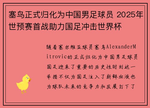 塞鸟正式归化为中国男足球员 2025年世预赛首战助力国足冲击世界杯