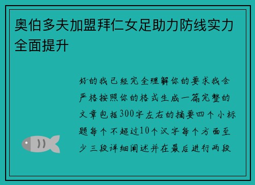 奥伯多夫加盟拜仁女足助力防线实力全面提升