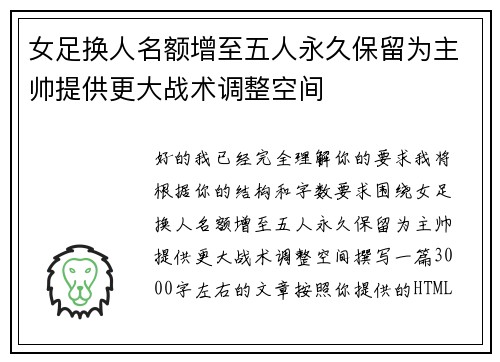 女足换人名额增至五人永久保留为主帅提供更大战术调整空间