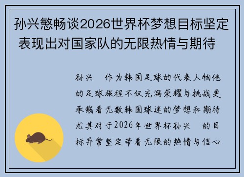 孙兴慜畅谈2026世界杯梦想目标坚定 表现出对国家队的无限热情与期待