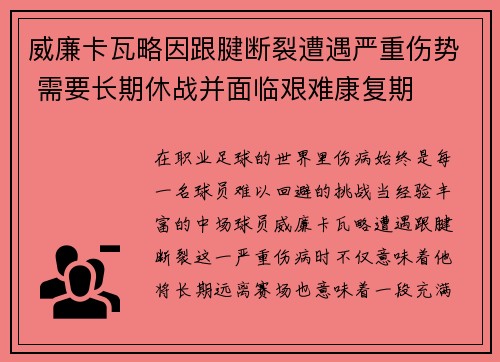 威廉卡瓦略因跟腱断裂遭遇严重伤势 需要长期休战并面临艰难康复期