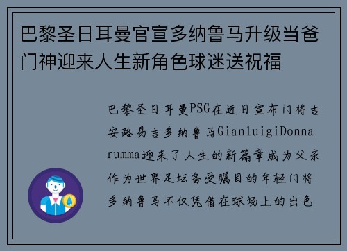 巴黎圣日耳曼官宣多纳鲁马升级当爸门神迎来人生新角色球迷送祝福