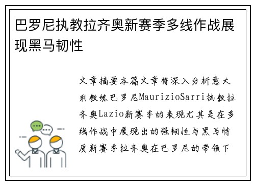 巴罗尼执教拉齐奥新赛季多线作战展现黑马韧性