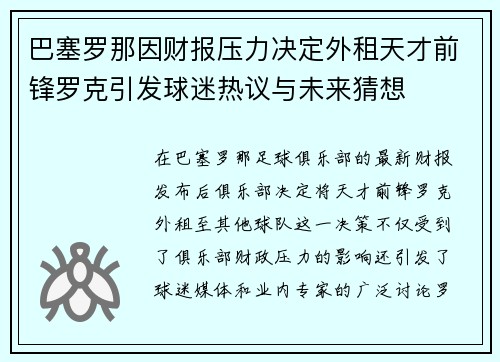 巴塞罗那因财报压力决定外租天才前锋罗克引发球迷热议与未来猜想
