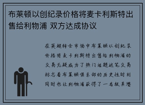 布莱顿以创纪录价格将麦卡利斯特出售给利物浦 双方达成协议 布莱顿以创纪录价格将麦卡利斯特出售给利物浦 双方达成协议