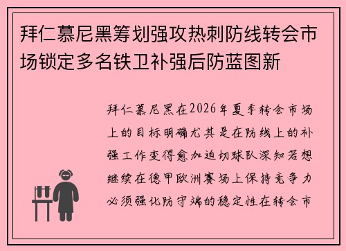 拜仁慕尼黑筹划强攻热刺防线转会市场锁定多名铁卫补强后防蓝图新 拜仁慕尼黑筹划强攻热刺防线转会市场锁定多名铁卫补强后防蓝图新