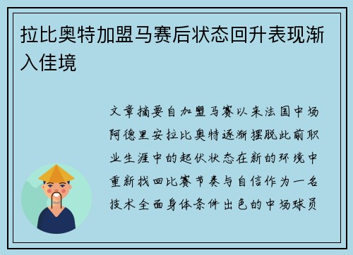拉比奥特加盟马赛后状态回升表现渐入佳境