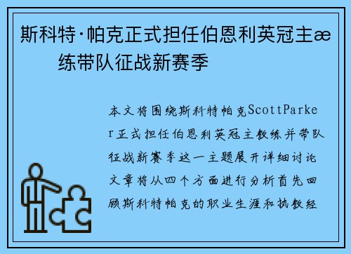 斯科特·帕克正式担任伯恩利英冠主教练带队征战新赛季 斯科特·帕克正式担任伯恩利英冠主教练带队征战新赛季