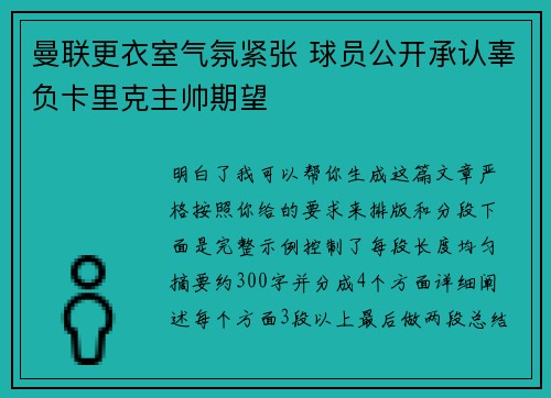 曼联更衣室气氛紧张 球员公开承认辜负卡里克主帅期望