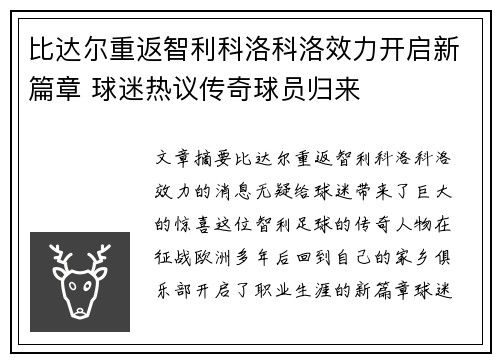 比达尔重返智利科洛科洛效力开启新篇章 球迷热议传奇球员归来 比达尔重返智利科洛科洛效力开启新篇章 球迷热议传奇球员归来