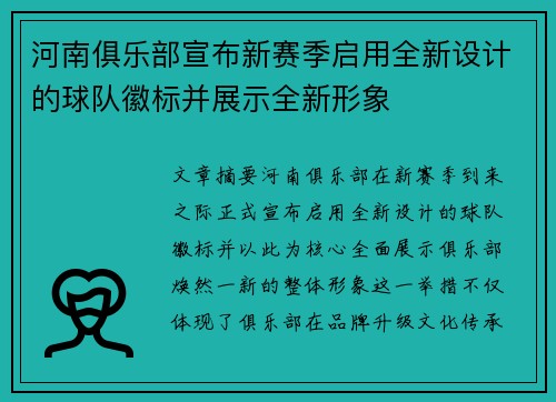 河南俱乐部宣布新赛季启用全新设计的球队徽标并展示全新形象