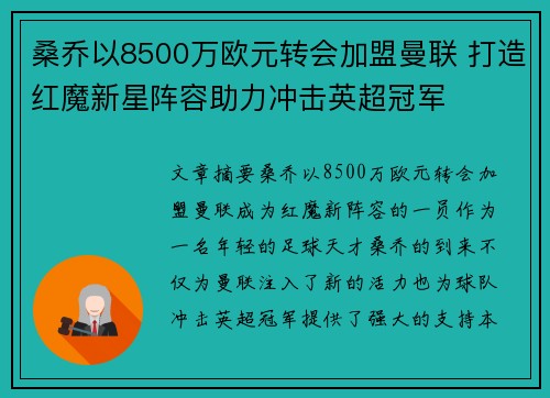 桑乔以8500万欧元转会加盟曼联 打造红魔新星阵容助力冲击英超冠军