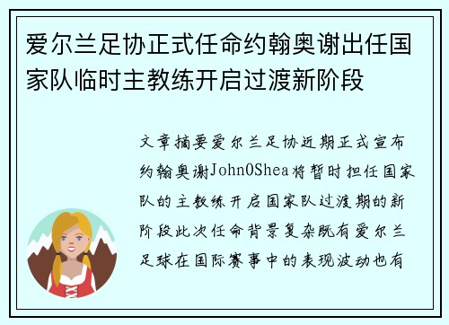 爱尔兰足协正式任命约翰奥谢出任国家队临时主教练开启过渡新阶段