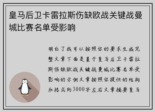 皇马后卫卡雷拉斯伤缺欧战关键战曼城比赛名单受影响