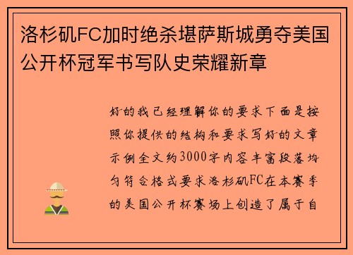 洛杉矶FC加时绝杀堪萨斯城勇夺美国公开杯冠军书写队史荣耀新章