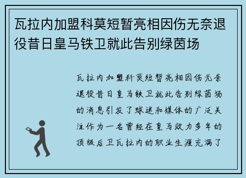 瓦拉内加盟科莫短暂亮相因伤无奈退役昔日皇马铁卫就此告别绿茵场