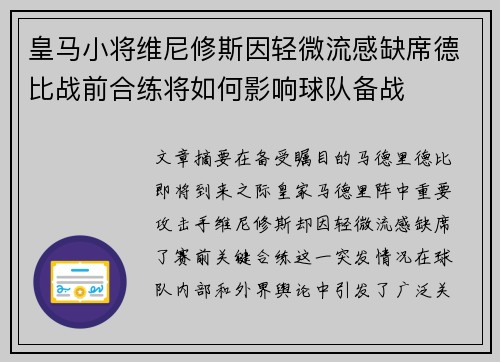 皇马小将维尼修斯因轻微流感缺席德比战前合练将如何影响球队备战