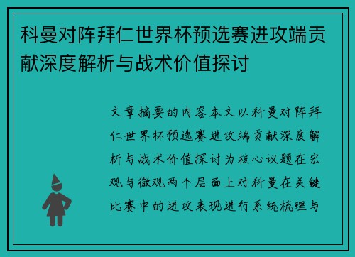科曼对阵拜仁世界杯预选赛进攻端贡献深度解析与战术价值探讨