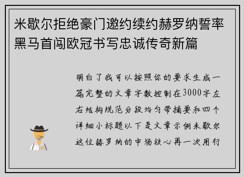 米歇尔拒绝豪门邀约续约赫罗纳誓率黑马首闯欧冠书写忠诚传奇新篇