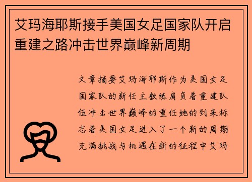 艾玛海耶斯接手美国女足国家队开启重建之路冲击世界巅峰新周期