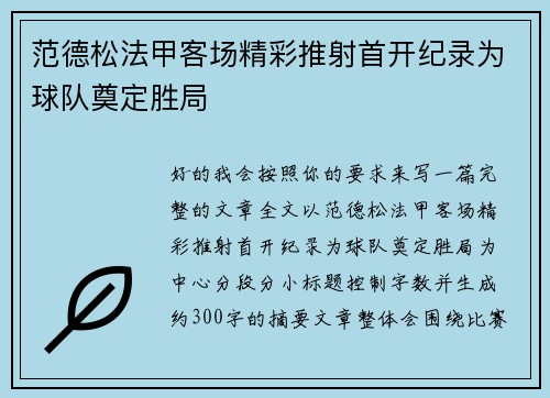 范德松法甲客场精彩推射首开纪录为球队奠定胜局