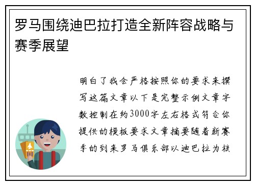 罗马围绕迪巴拉打造全新阵容战略与赛季展望