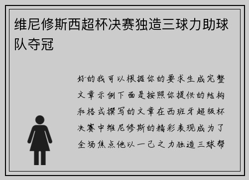 维尼修斯西超杯决赛独造三球力助球队夺冠 维尼修斯西超杯决赛独造三球力助球队夺冠