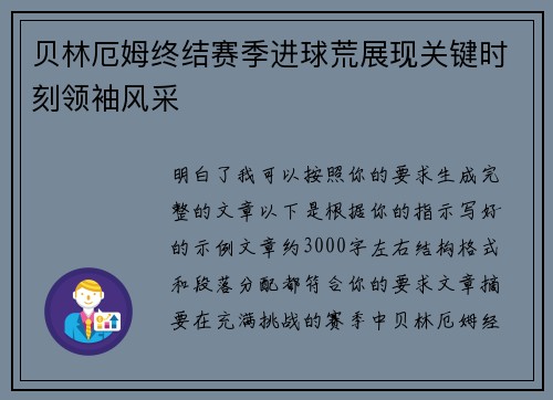 贝林厄姆终结赛季进球荒展现关键时刻领袖风采 贝林厄姆终结赛季进球荒展现关键时刻领袖风采