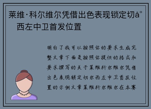 莱维·科尔维尔凭借出色表现锁定切尔西左中卫首发位置