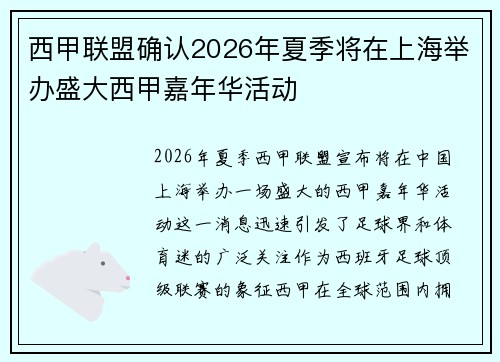 西甲联盟确认2026年夏季将在上海举办盛大西甲嘉年华活动